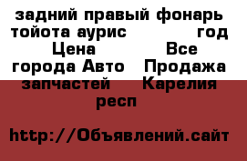 задний правый фонарь тойота аурис 2013-2017 год › Цена ­ 3 000 - Все города Авто » Продажа запчастей   . Карелия респ.